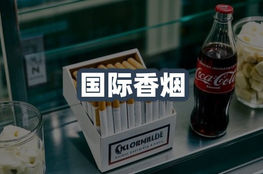 国际香烟