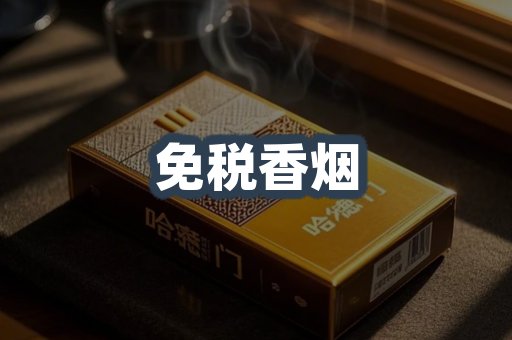 免税香烟