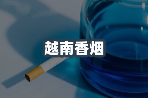 越南香烟