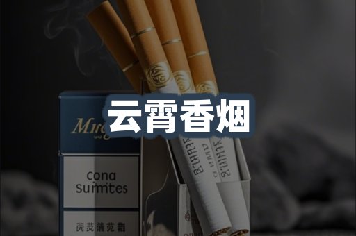 云霄香烟