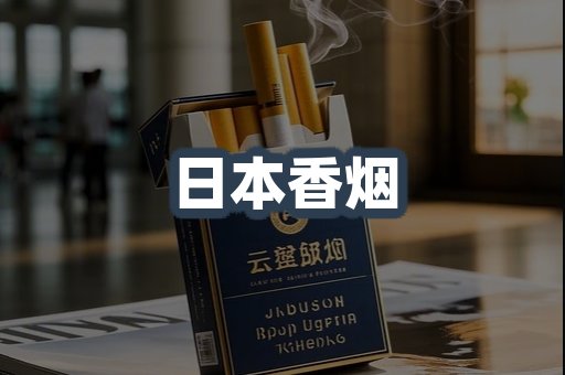 日本香烟